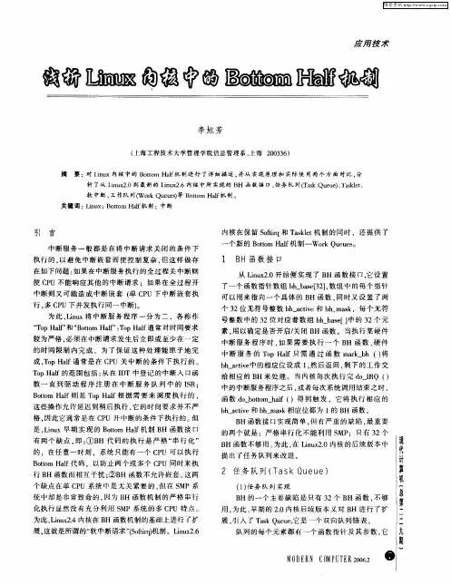 浅析Linux内核中的Bottom Half机制