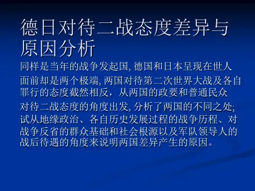 德日对待二战级战后态度差异原因分析