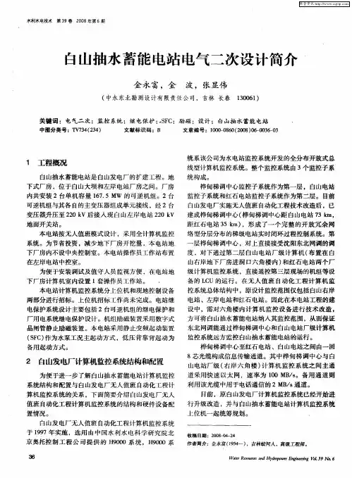 白山抽水蓄能电站电气二次设计简介