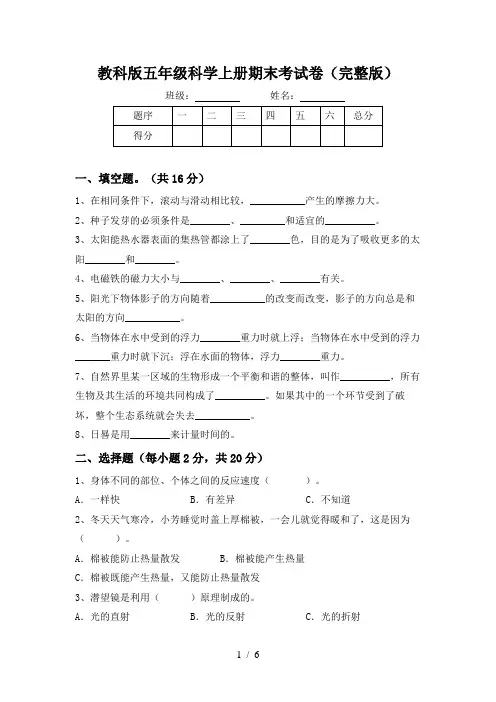 教科版五年级科学上册期末考试卷(完整版)