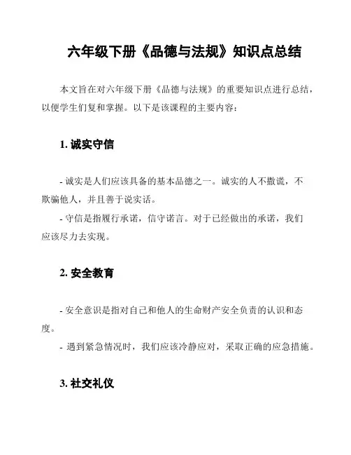 六年级下册《品德与法规》知识点总结