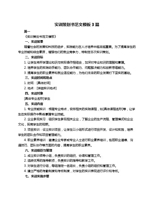 实训策划书范文模板3篇