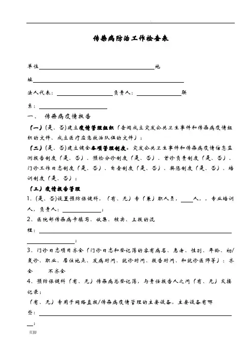 传染病防治工作检查表