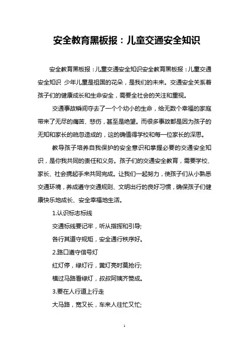 安全教育黑板报：儿童交通安全知识