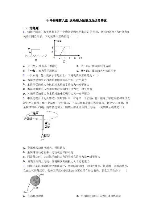 中考物理第八章 运动和力知识点总结及答案