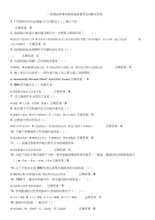 二级建造师继续教育选修课考试试题及答案