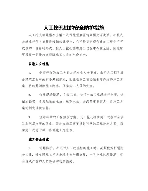 人工挖孔桩的安全防护措施