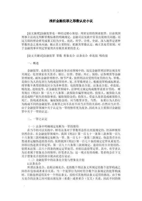 浅析金融犯罪之罪数认定小议