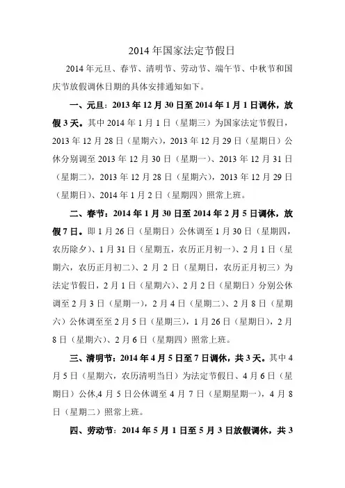 2014年国家法定节假日安排