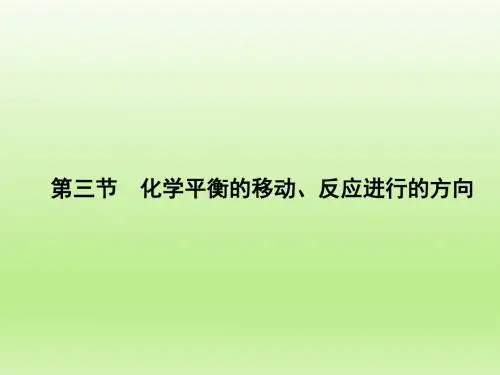 第三节 化学平衡的移动、反应进行的方向