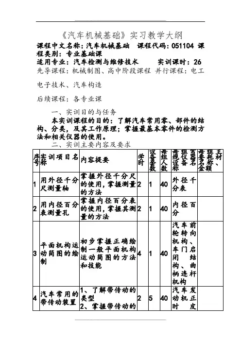 《汽车机械基础》实习课教学大纲