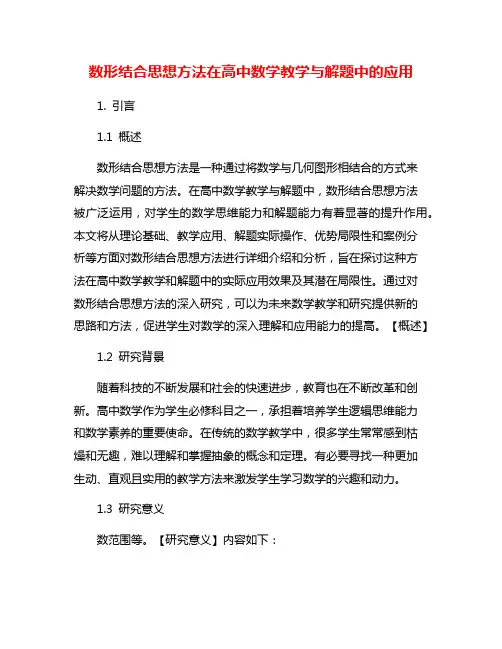 数形结合思想方法在高中数学教学与解题中的应用