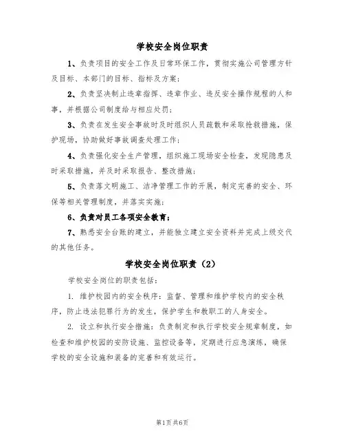 学校安全岗位职责(5篇)