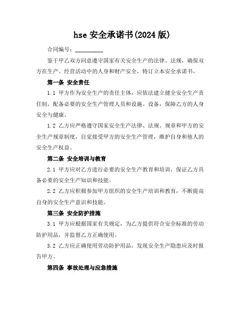 hse安全承诺书(2024版)