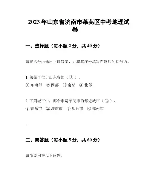 2023年山东省济南市莱芜区中考地理试卷