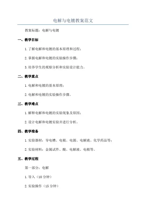 电解与电镀教案范文