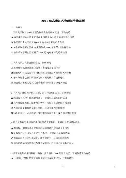 2016年江苏高考生物真题解析