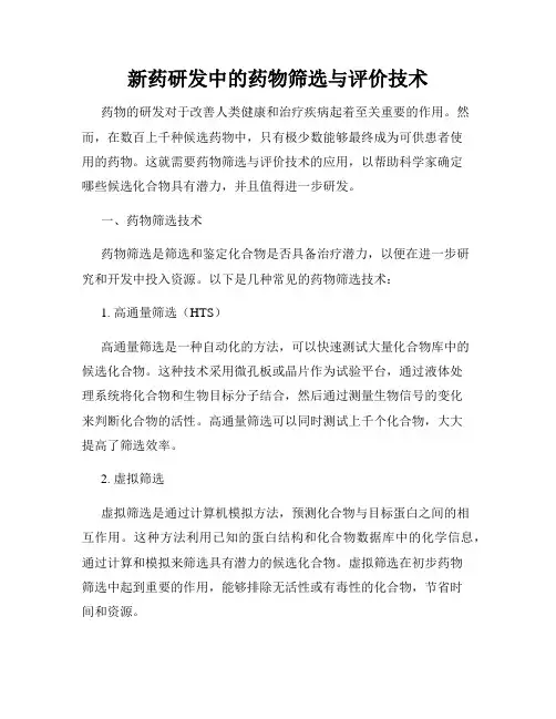 新药研发中的药物筛选与评价技术