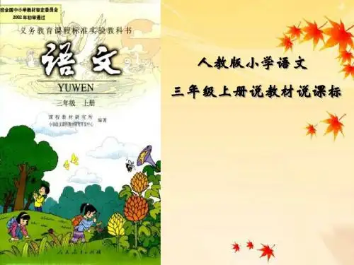 三年级上册研说教材