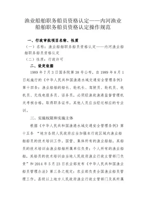 渔业船舶职务船员资格认定——内河渔业船舶职务船员资格认