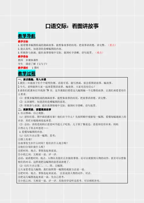 部编版二年级语文上册《口语交际：看图讲故事》教案(实用)