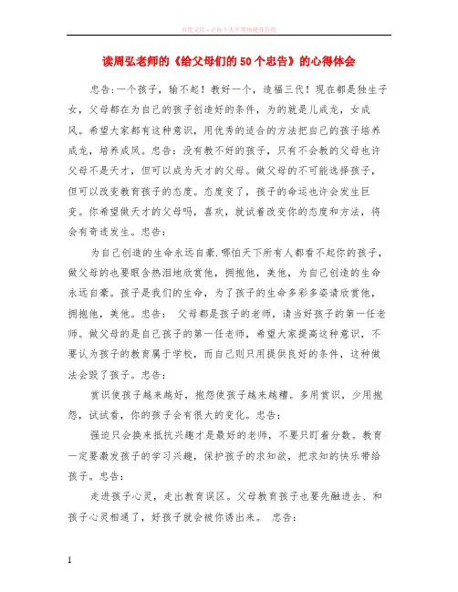 读周弘老师的给父母们的50个忠告的心得体会