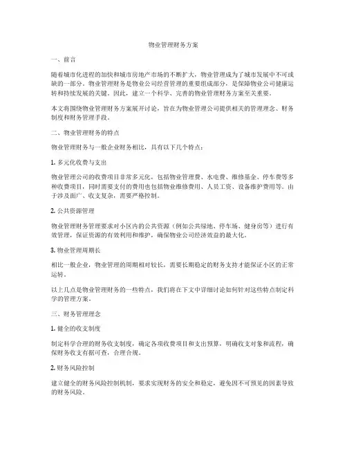 物业管理财务方案
