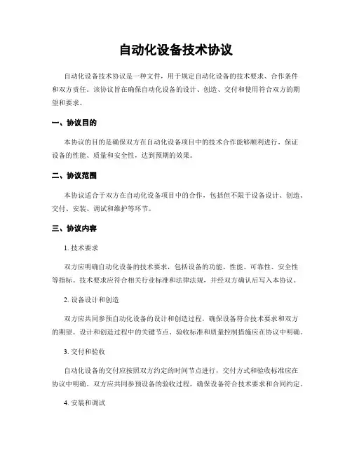 自动化设备技术协议