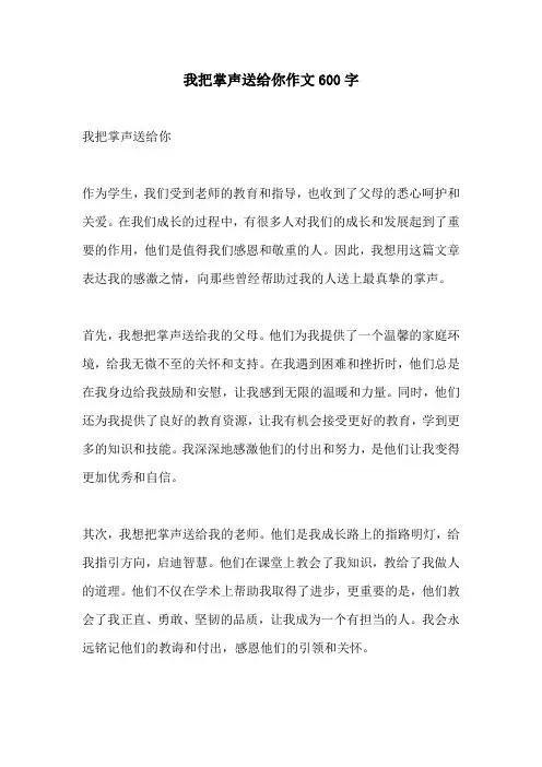 我把掌声送给你作文600字