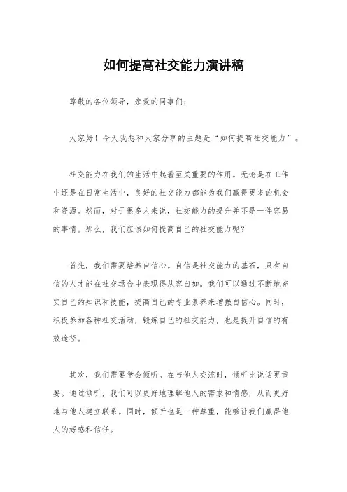 如何提高社交能力演讲稿