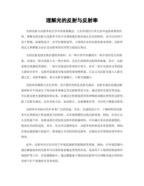 理解光的反射与反射率