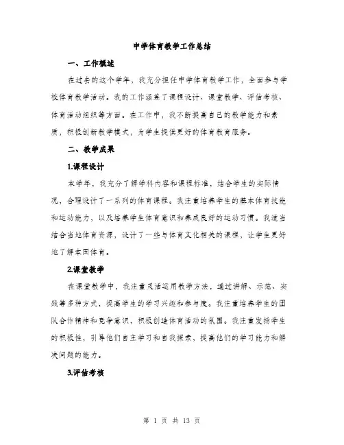 中学体育教学工作总结(4篇)