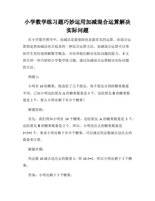 小学数学练习题巧妙运用加减混合运算解决实际问题