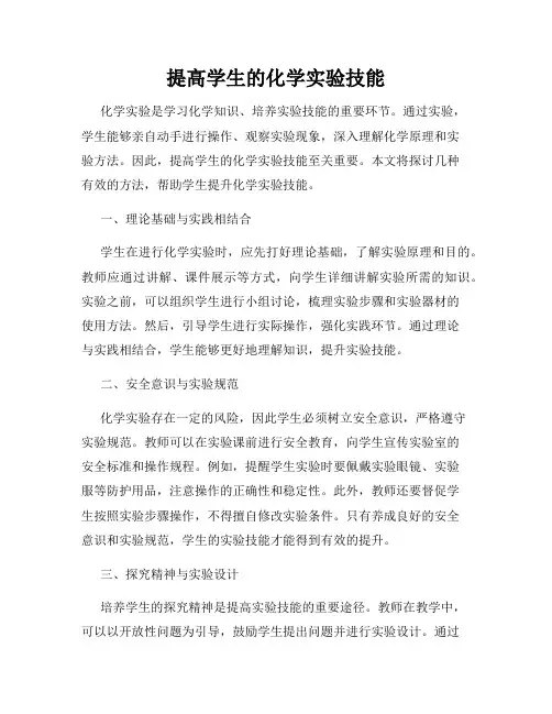 提高学生的化学实验技能