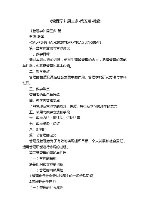 《管理学》周三多-第五版-教案