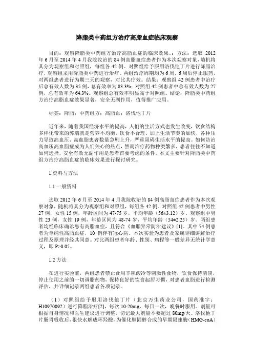 降脂类中药组方治疗高脂血症临床观察