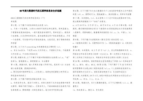 ##年度大数据时代的互联网信息安全多选题