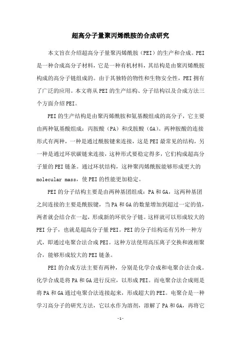 超高分子量聚丙烯酰胺的合成研究