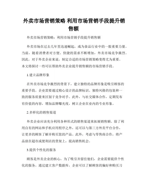  外卖市场营销策略 利用市场营销手段提升销售额