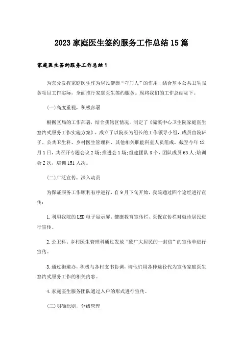 2023家庭医生签约服务工作总结15篇