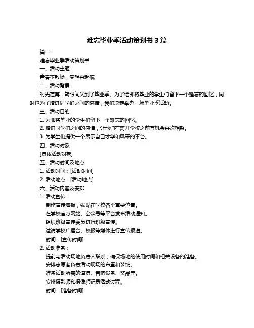 难忘毕业季活动策划书3篇