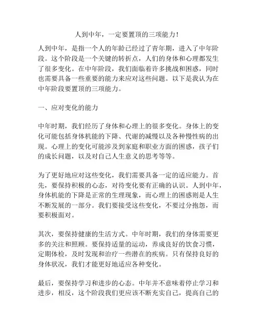 人到中年,一定要置顶的三项能力!