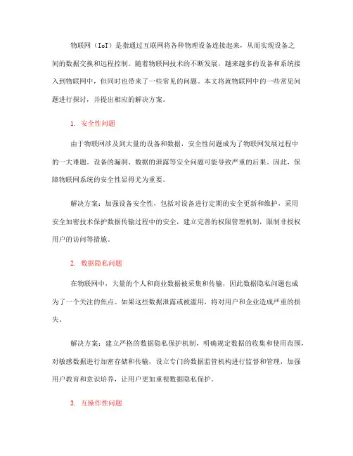 物联网中的常见问题解决方案(六)