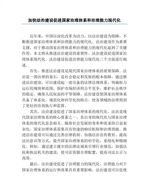 加快法治建设促进国家治理体系和治理能力现代化