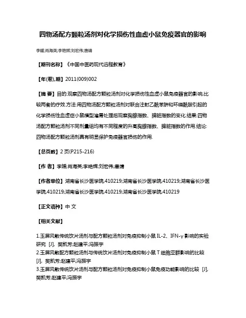 四物汤配方颗粒汤剂对化学损伤性血虚小鼠免疫器官的影响