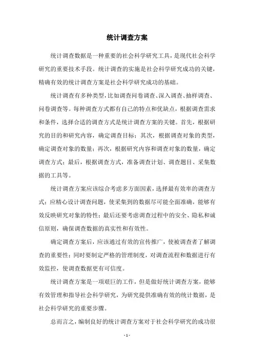 统计调查方案