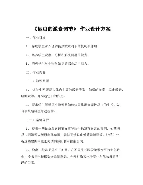 《昆虫的激素调节》 作业设计方案