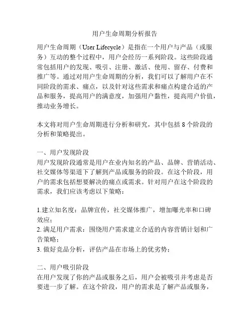 用户生命周期分析报告