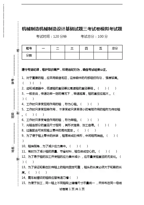 机械制造机械制造设计基础试题三考试卷模拟考试题.doc