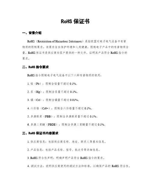 RoHS保证书